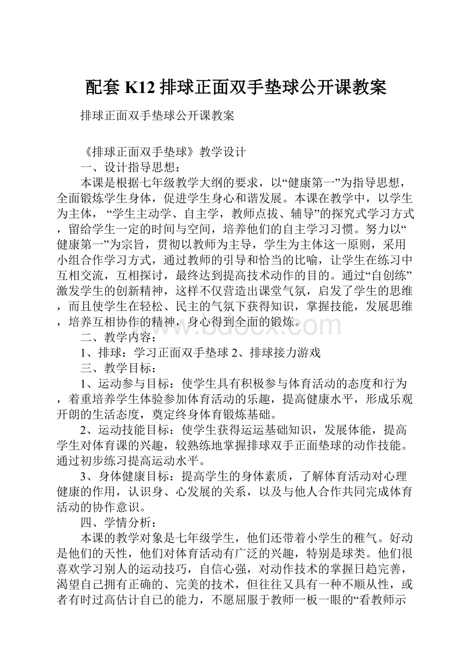 配套K12排球正面双手垫球公开课教案.docx