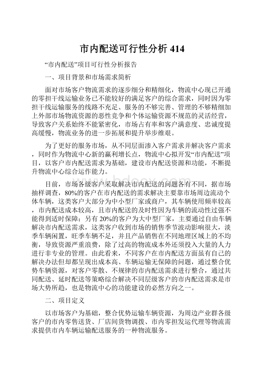 市内配送可行性分析414.docx_第1页