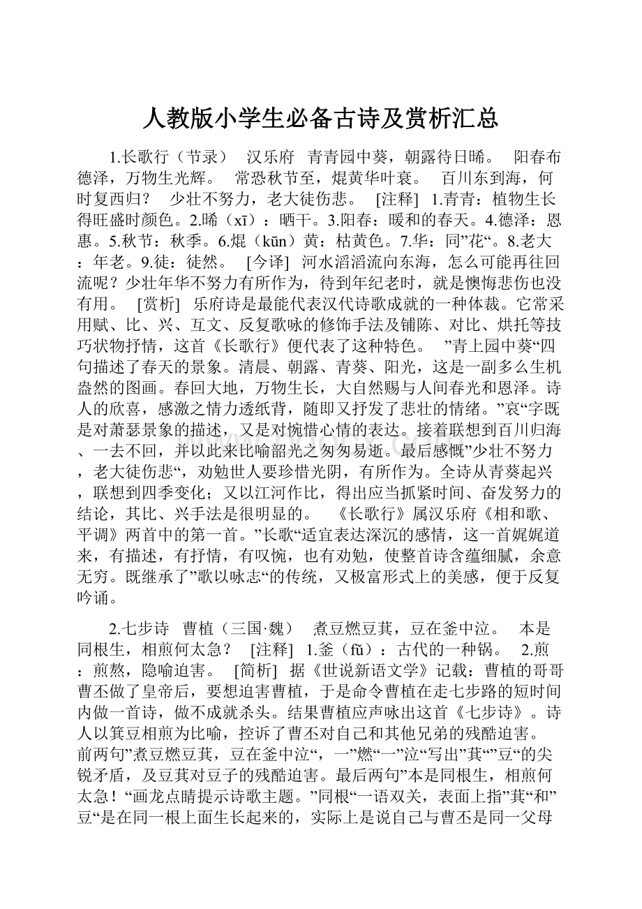 人教版小学生必备古诗及赏析汇总.docx