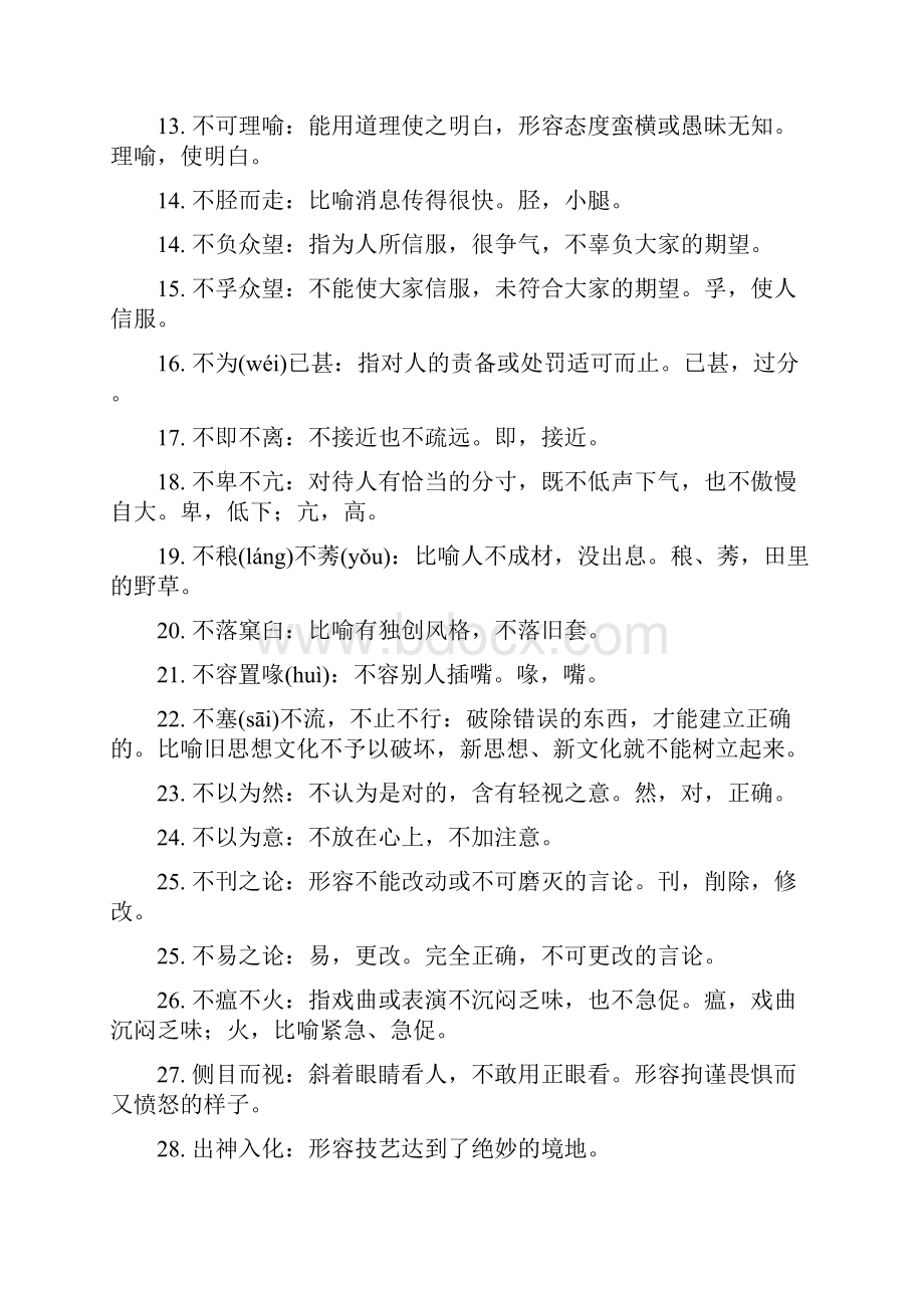 456组成语高中必会成语红字部分重点记.docx_第2页