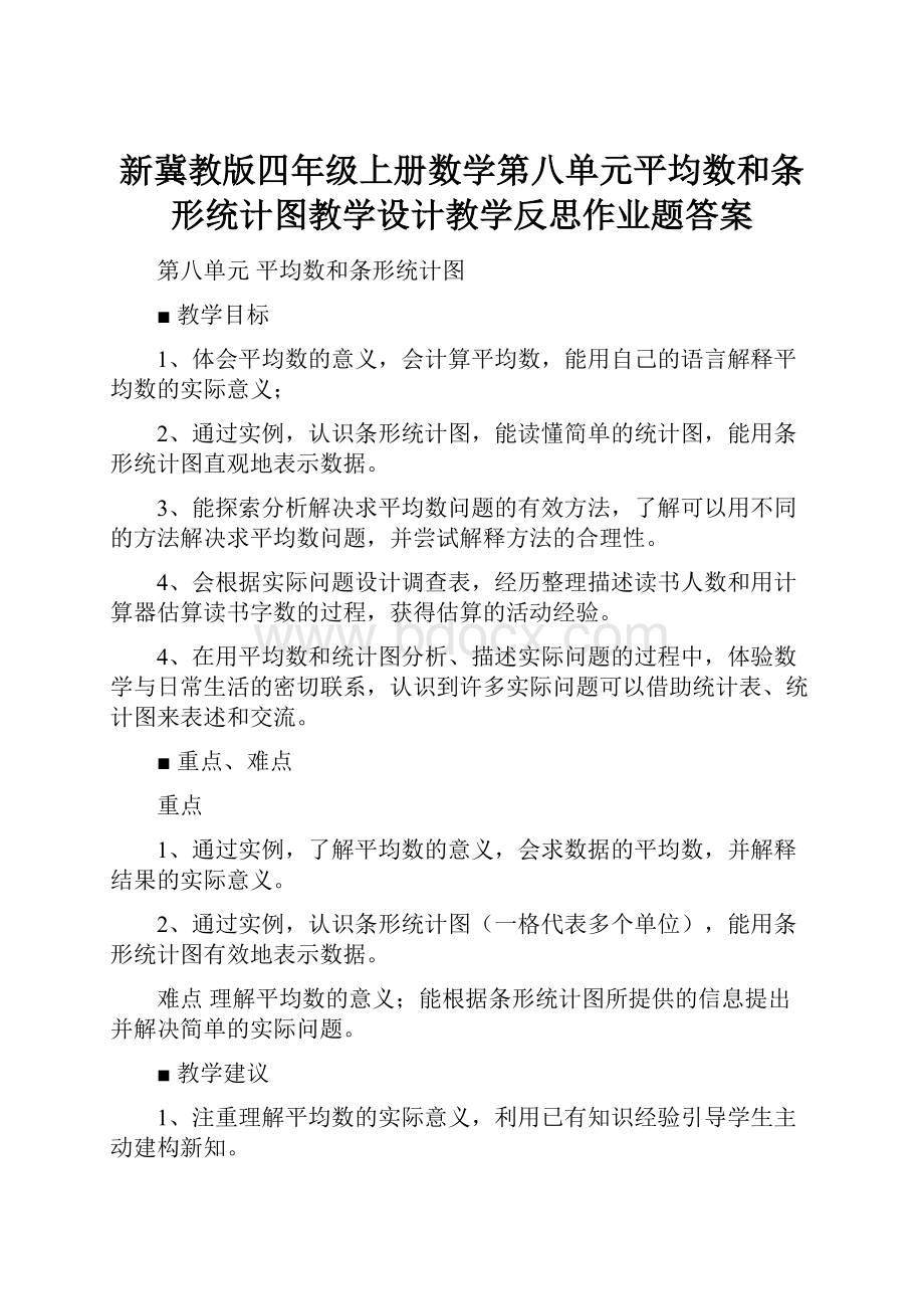 新冀教版四年级上册数学第八单元平均数和条形统计图教学设计教学反思作业题答案.docx