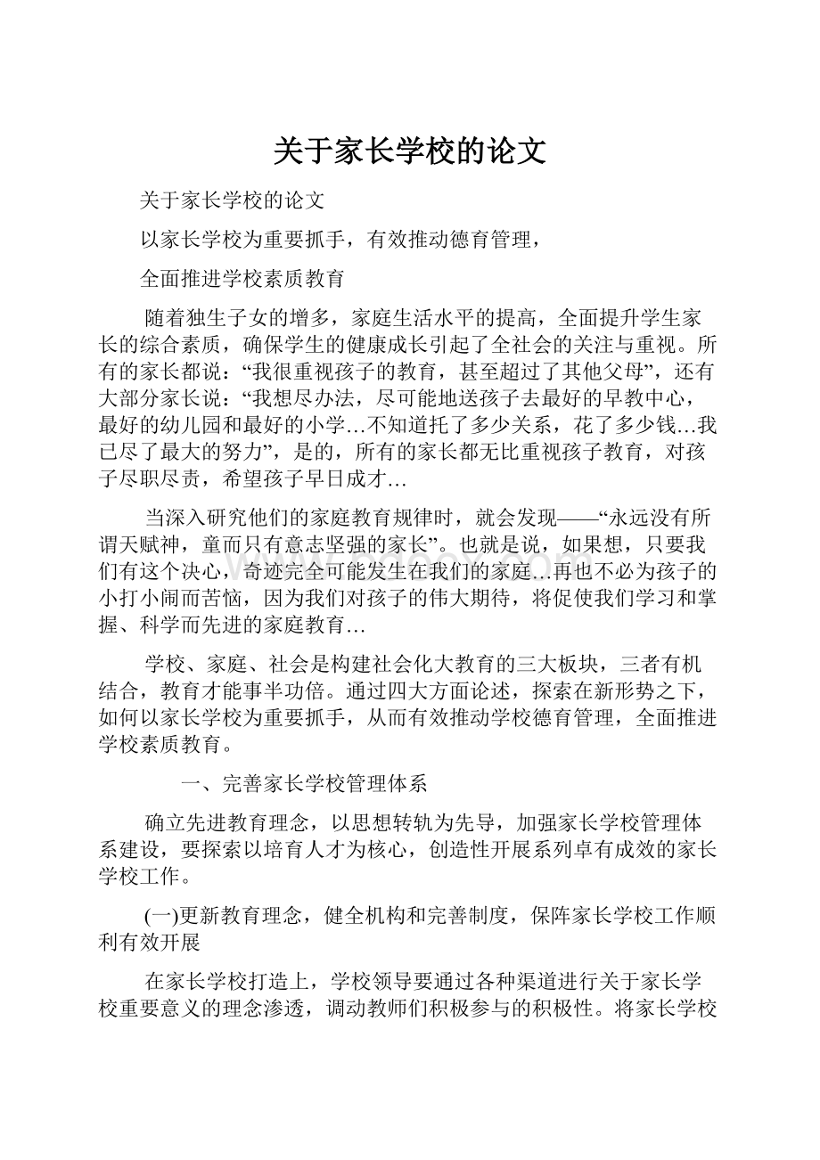 关于家长学校的论文.docx