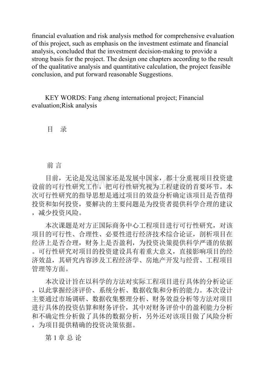 方正国际商务中心项目可行性研究.docx_第2页