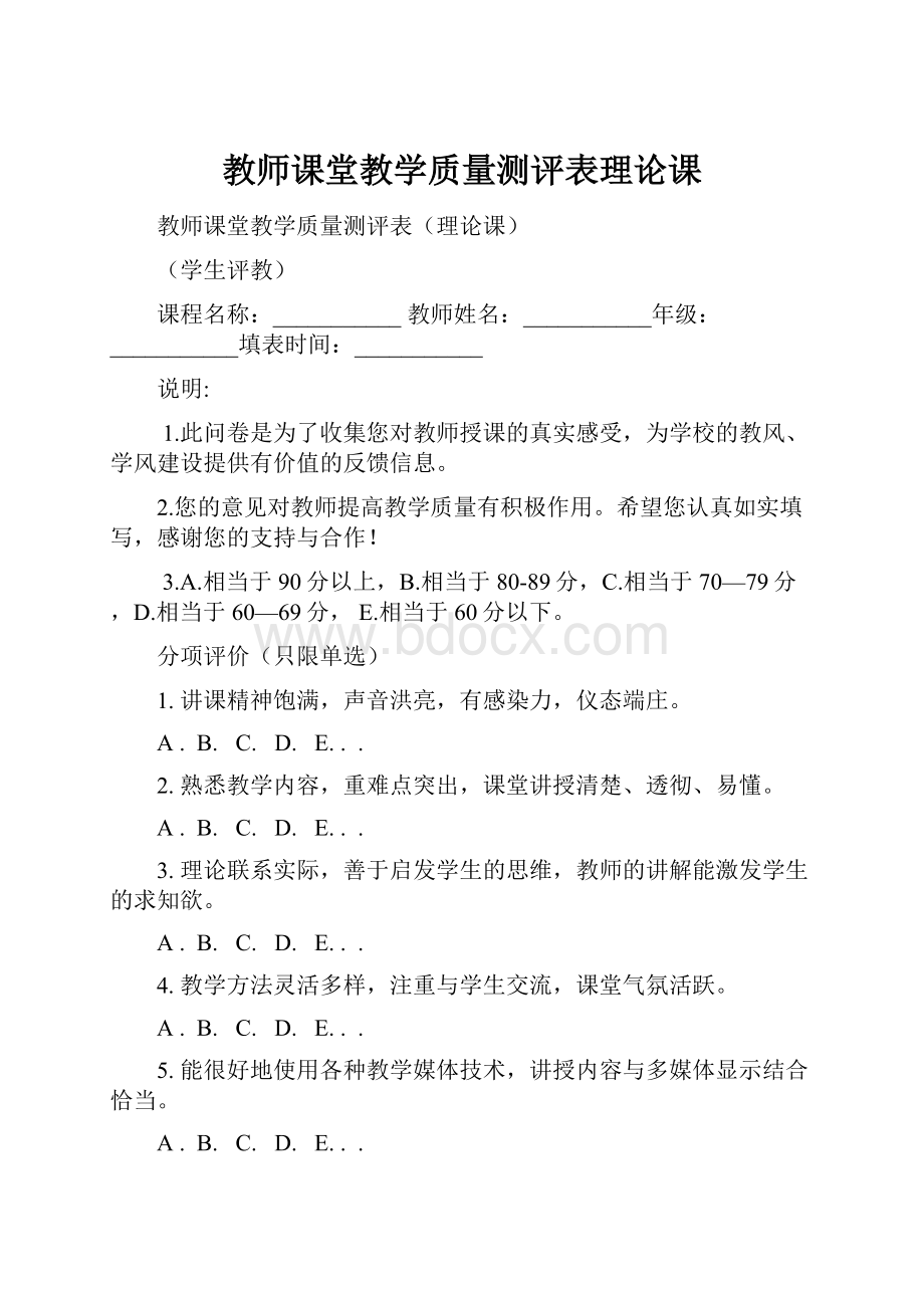 教师课堂教学质量测评表理论课.docx