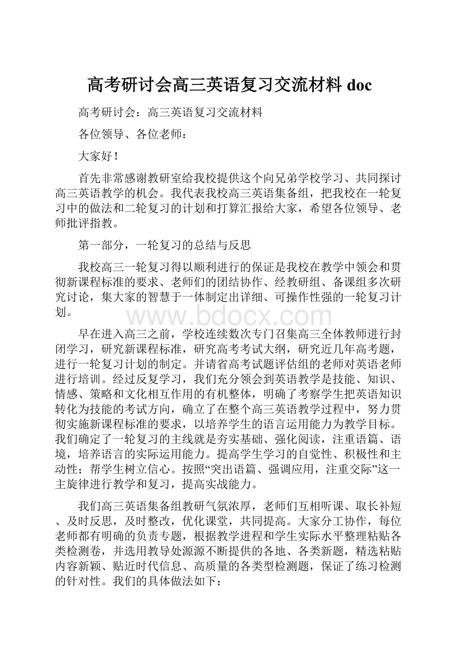 高考研讨会高三英语复习交流材料doc.docx