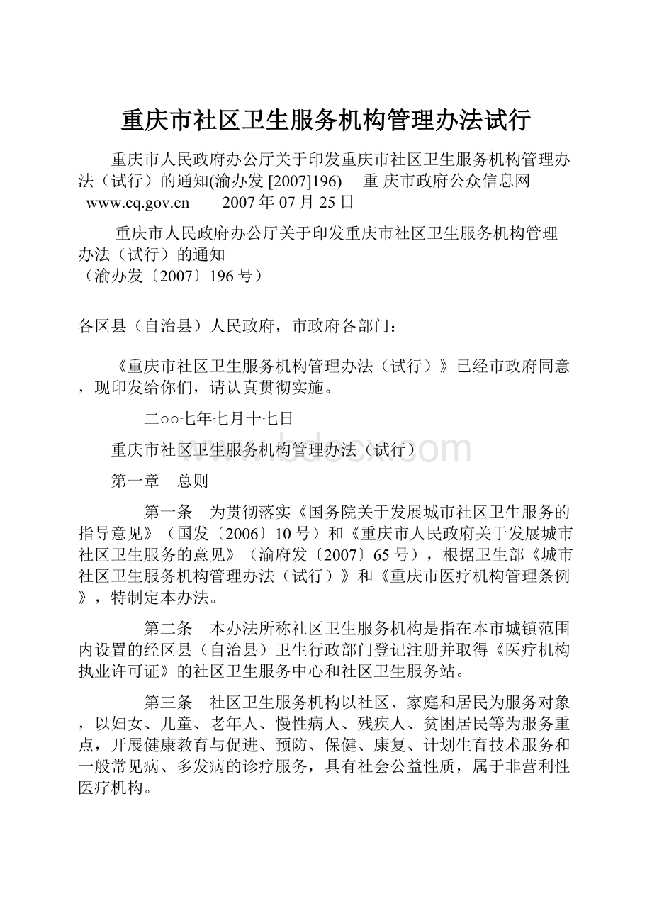 重庆市社区卫生服务机构管理办法试行.docx