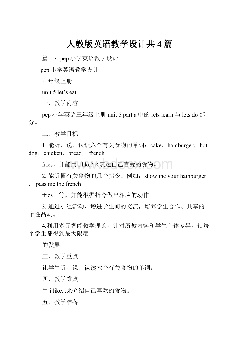 人教版英语教学设计共4篇.docx_第1页