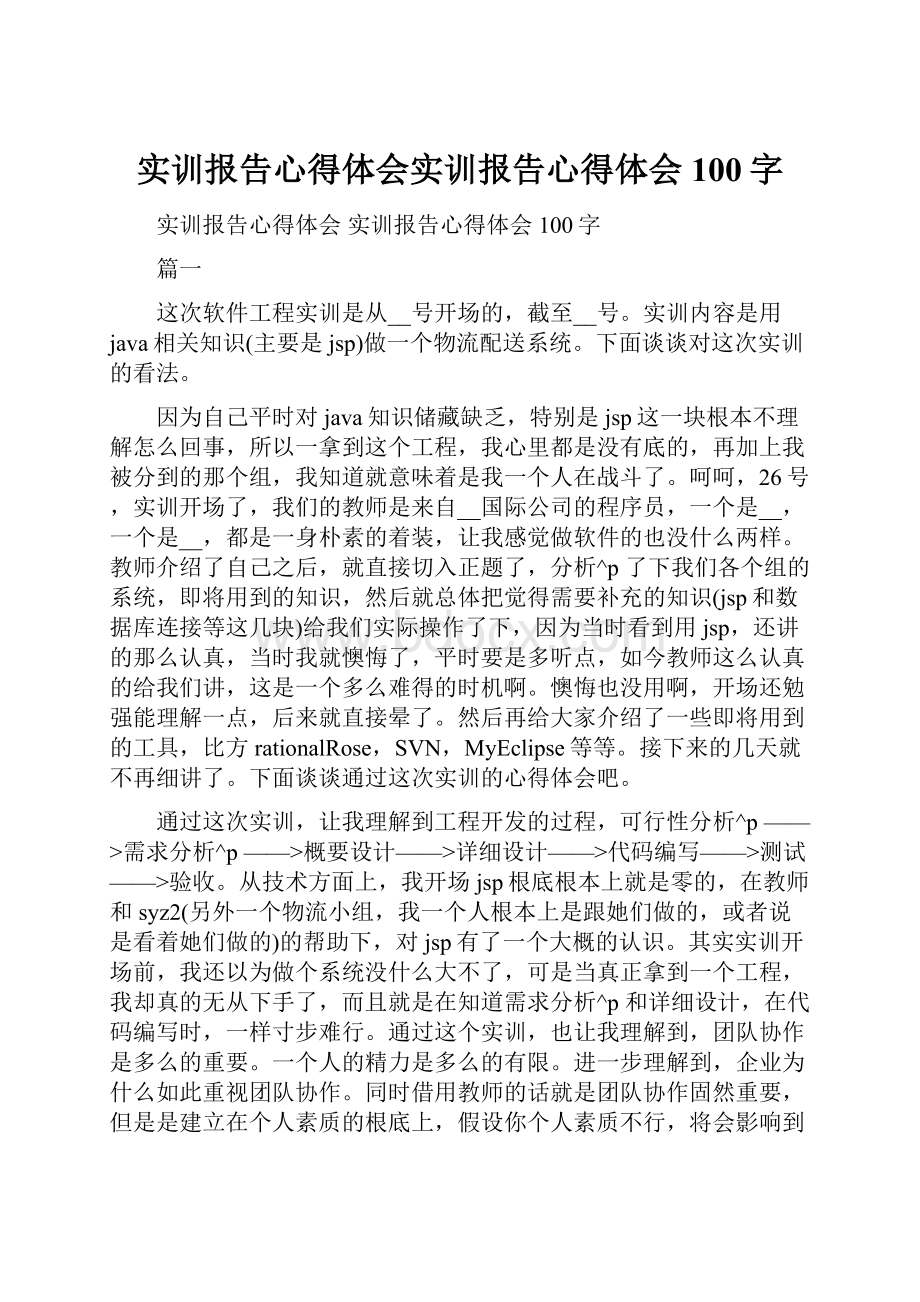 实训报告心得体会实训报告心得体会100字.docx