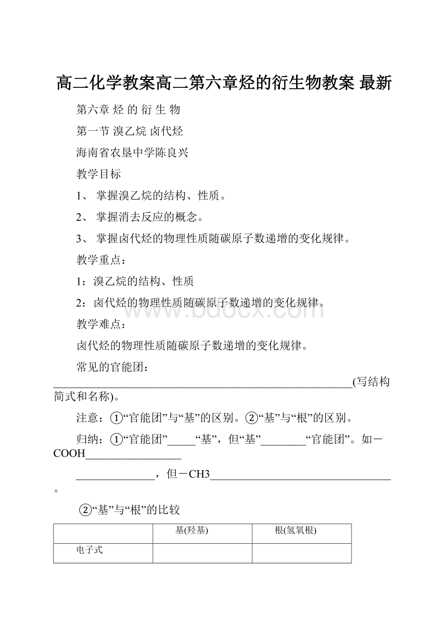 高二化学教案高二第六章烃的衍生物教案 最新.docx