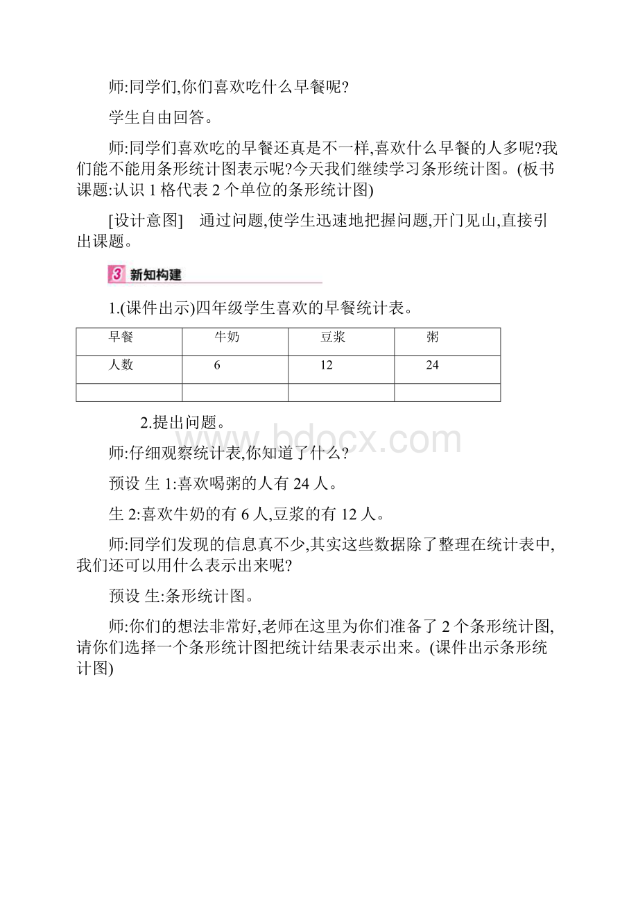 四年级数学上册教案第7单元2认识1格代表2个单位的条形统计图人教版.docx_第3页