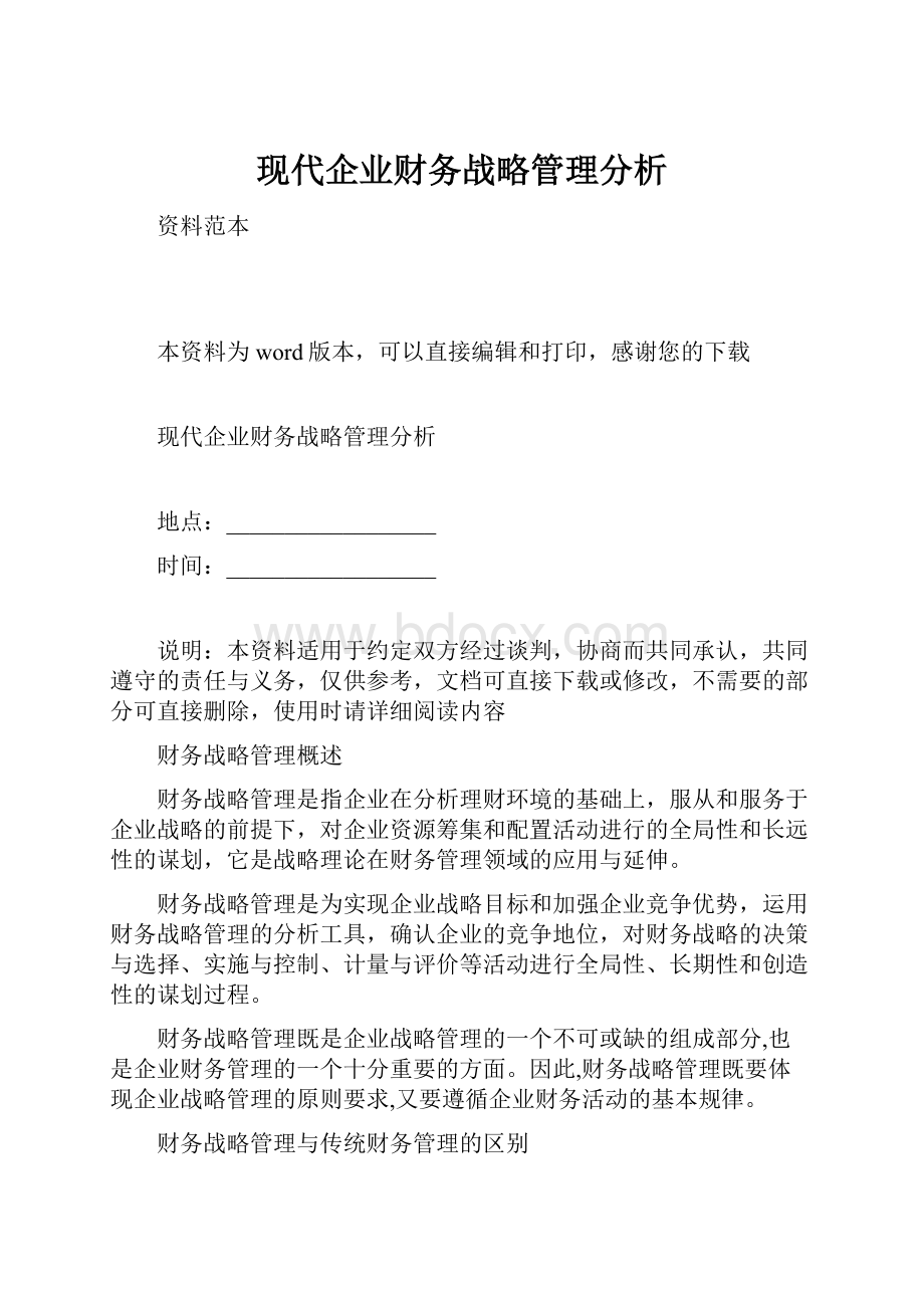 现代企业财务战略管理分析.docx_第1页