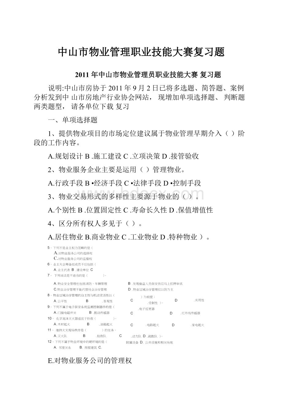 中山市物业管理职业技能大赛复习题.docx