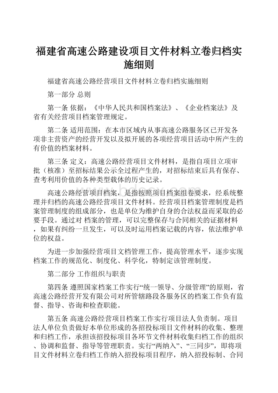 福建省高速公路建设项目文件材料立卷归档实施细则.docx_第1页