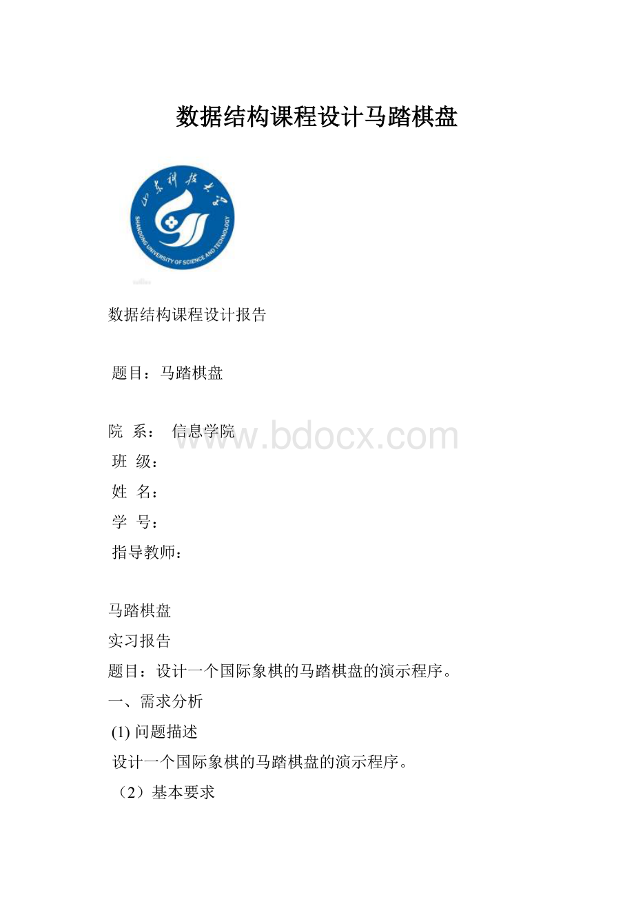 数据结构课程设计马踏棋盘.docx