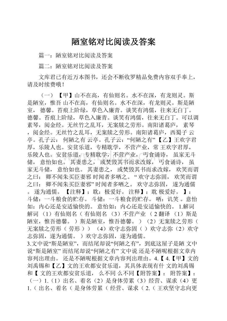 陋室铭对比阅读及答案.docx_第1页