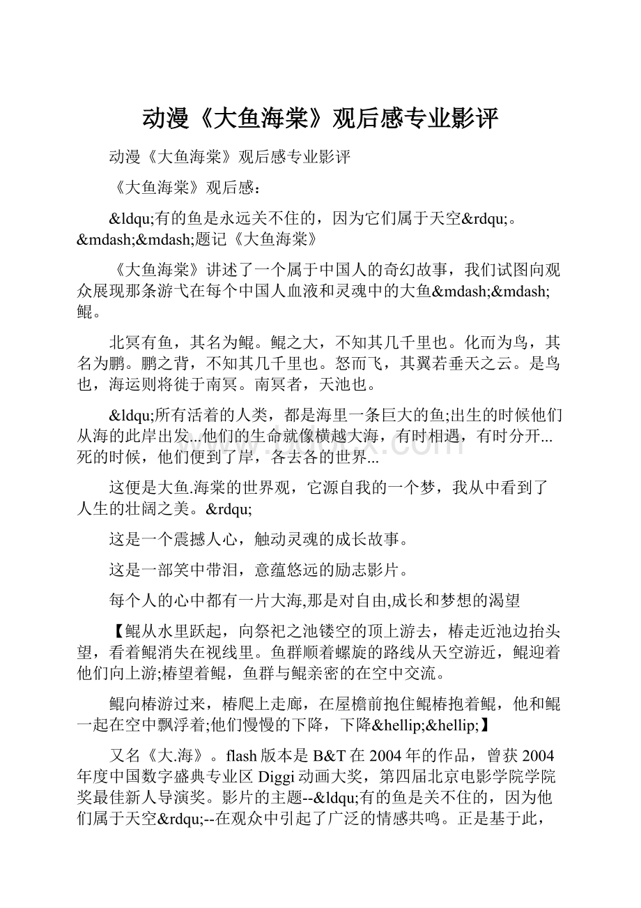 动漫《大鱼海棠》观后感专业影评.docx