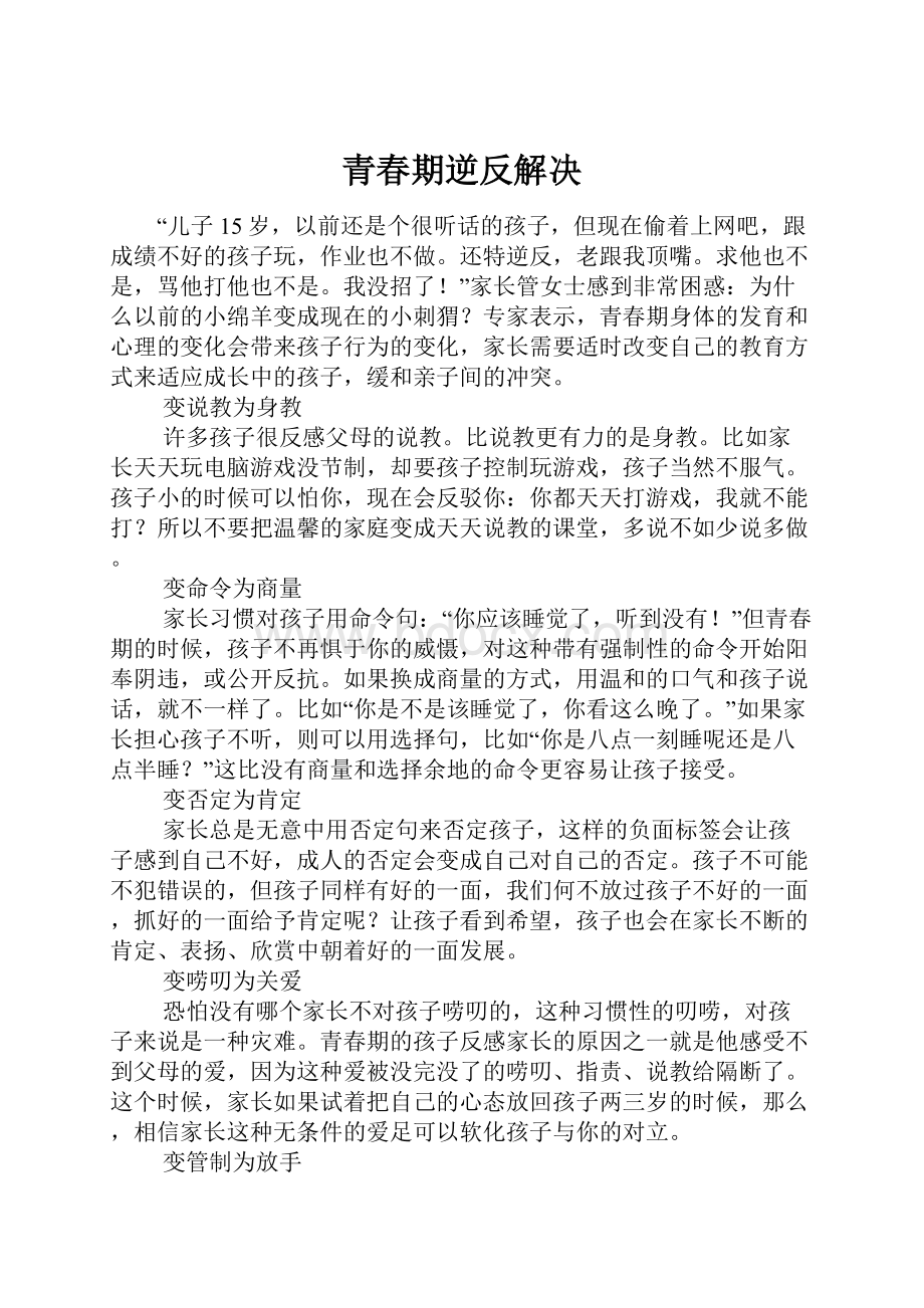 青春期逆反解决.docx