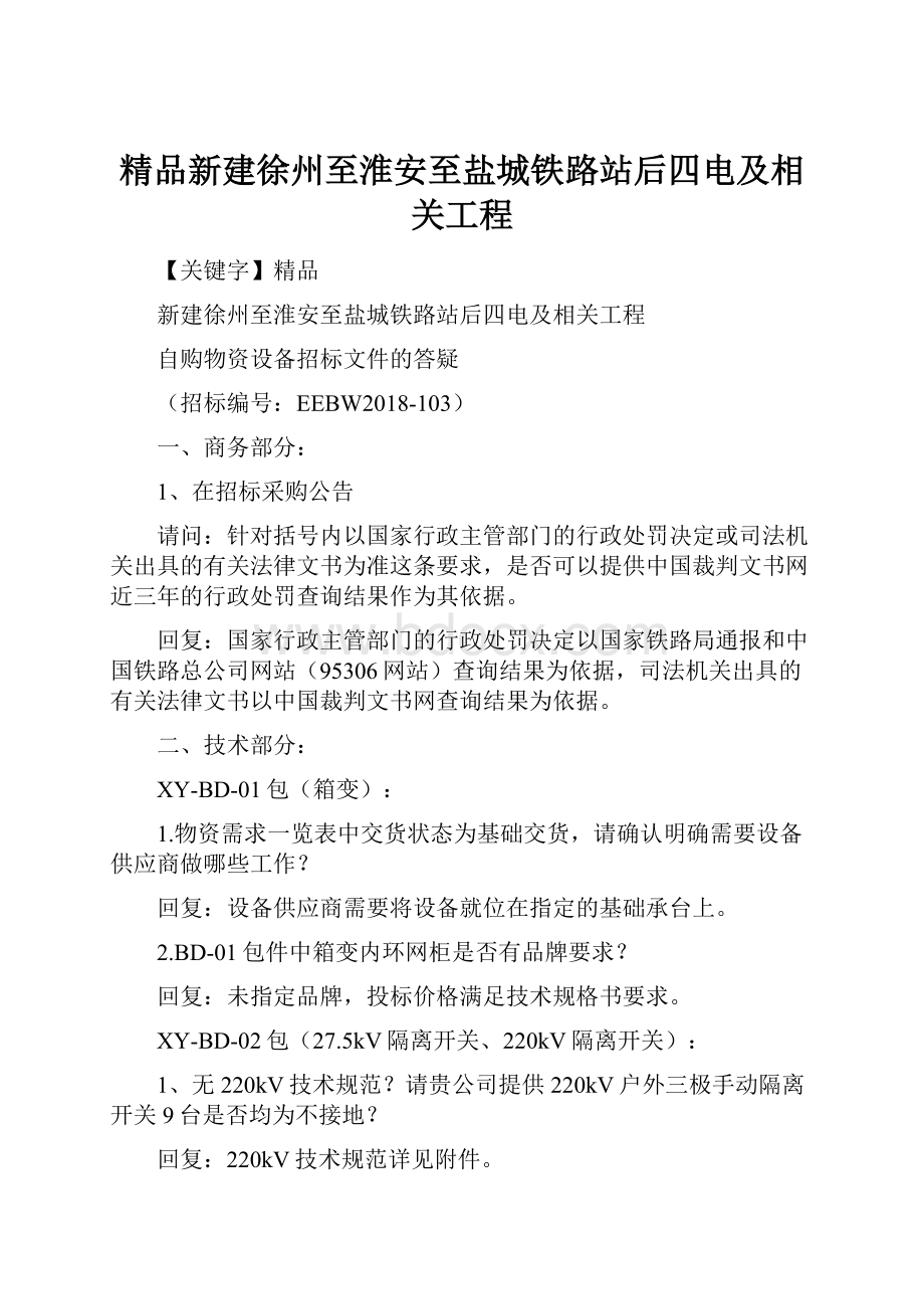 精品新建徐州至淮安至盐城铁路站后四电及相关工程.docx