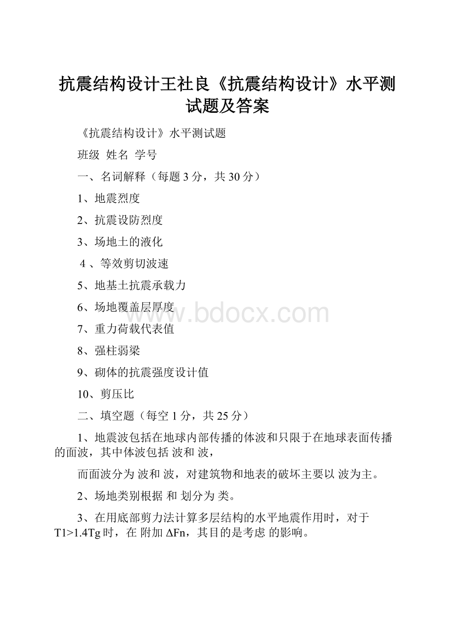 抗震结构设计王社良《抗震结构设计》水平测试题及答案.docx