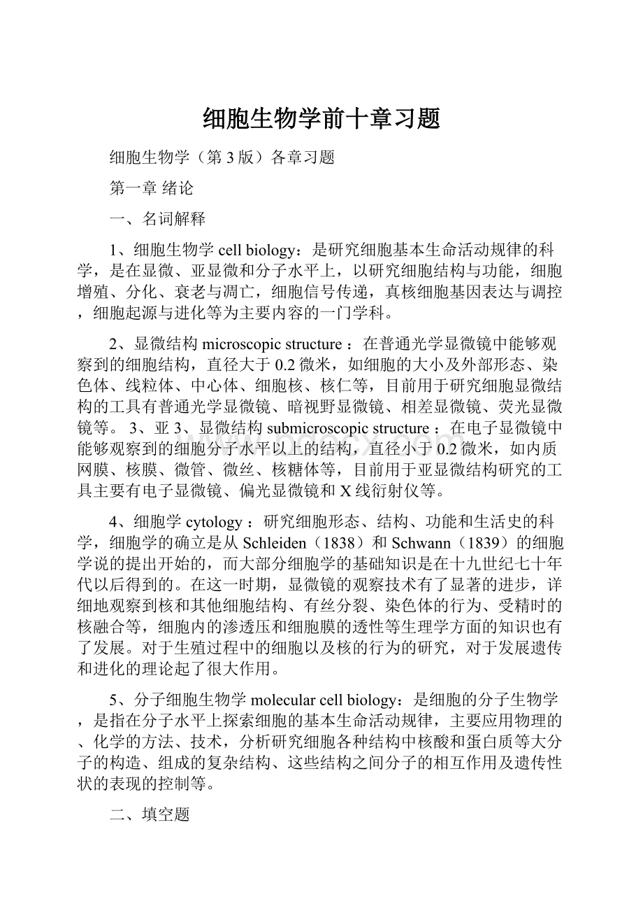 细胞生物学前十章习题.docx