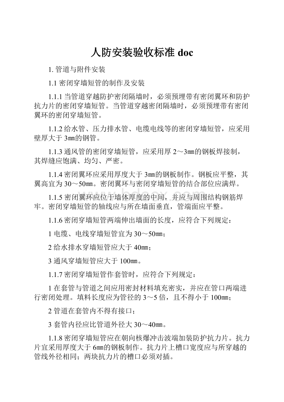 人防安装验收标准doc.docx