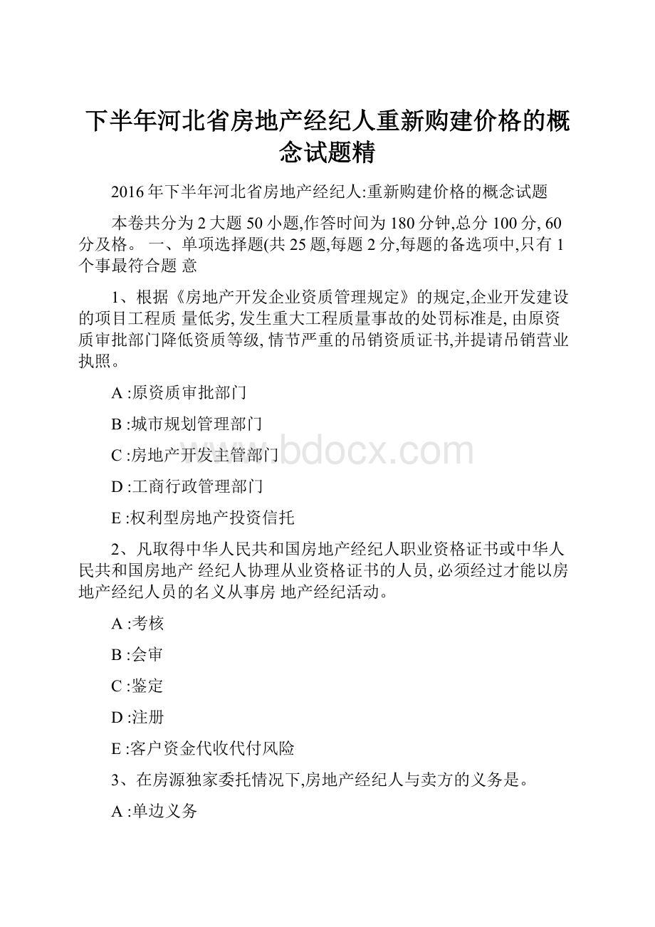 下半年河北省房地产经纪人重新购建价格的概念试题精.docx_第1页