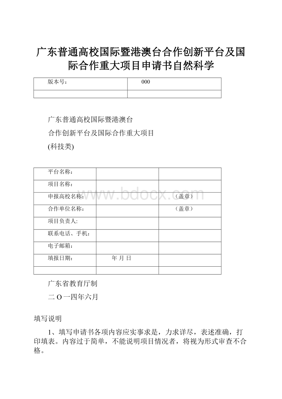 广东普通高校国际暨港澳台合作创新平台及国际合作重大项目申请书自然科学.docx