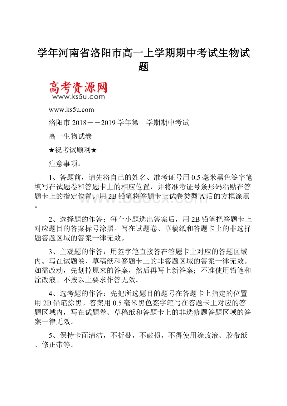 学年河南省洛阳市高一上学期期中考试生物试题.docx