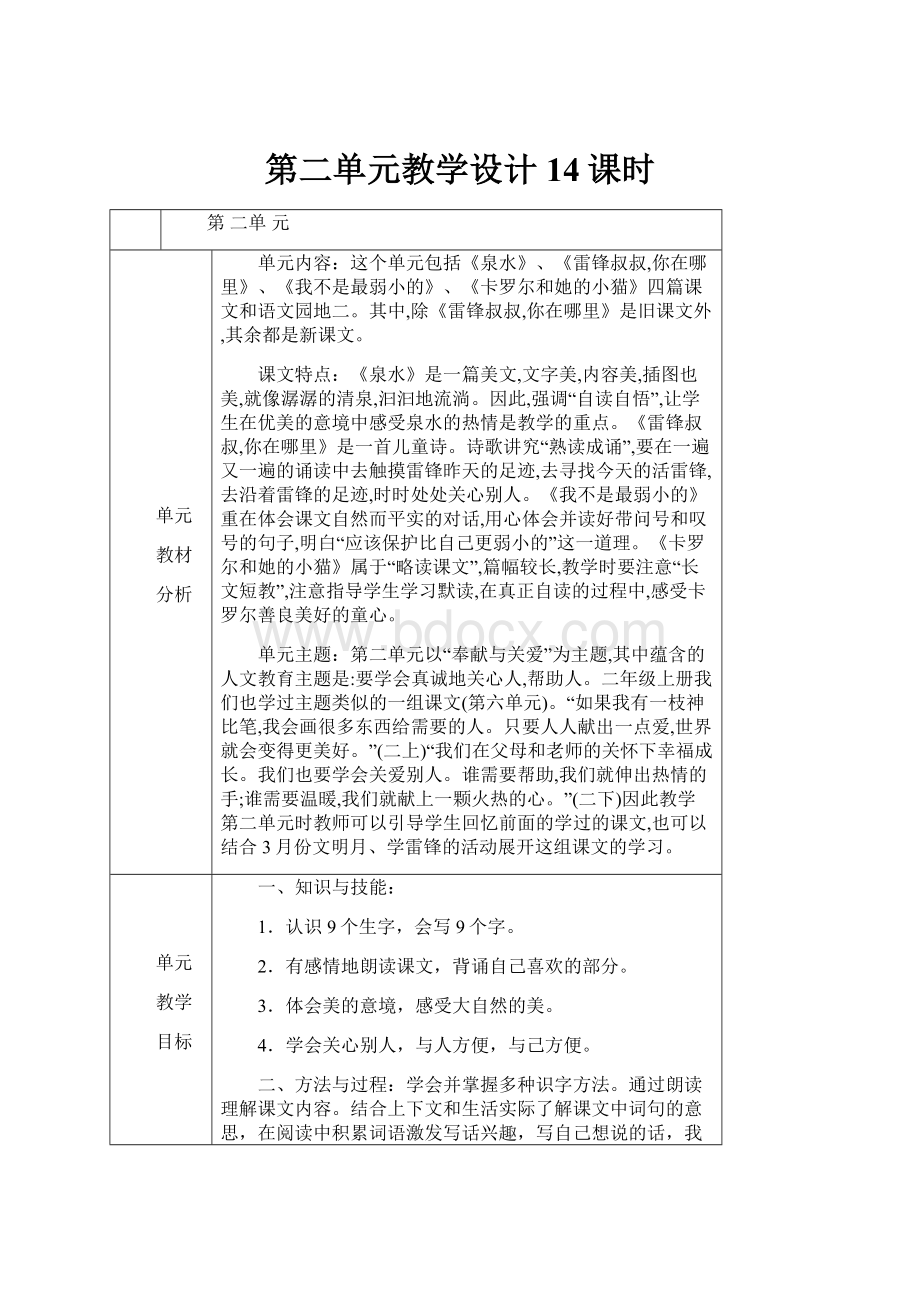 第二单元教学设计14课时.docx