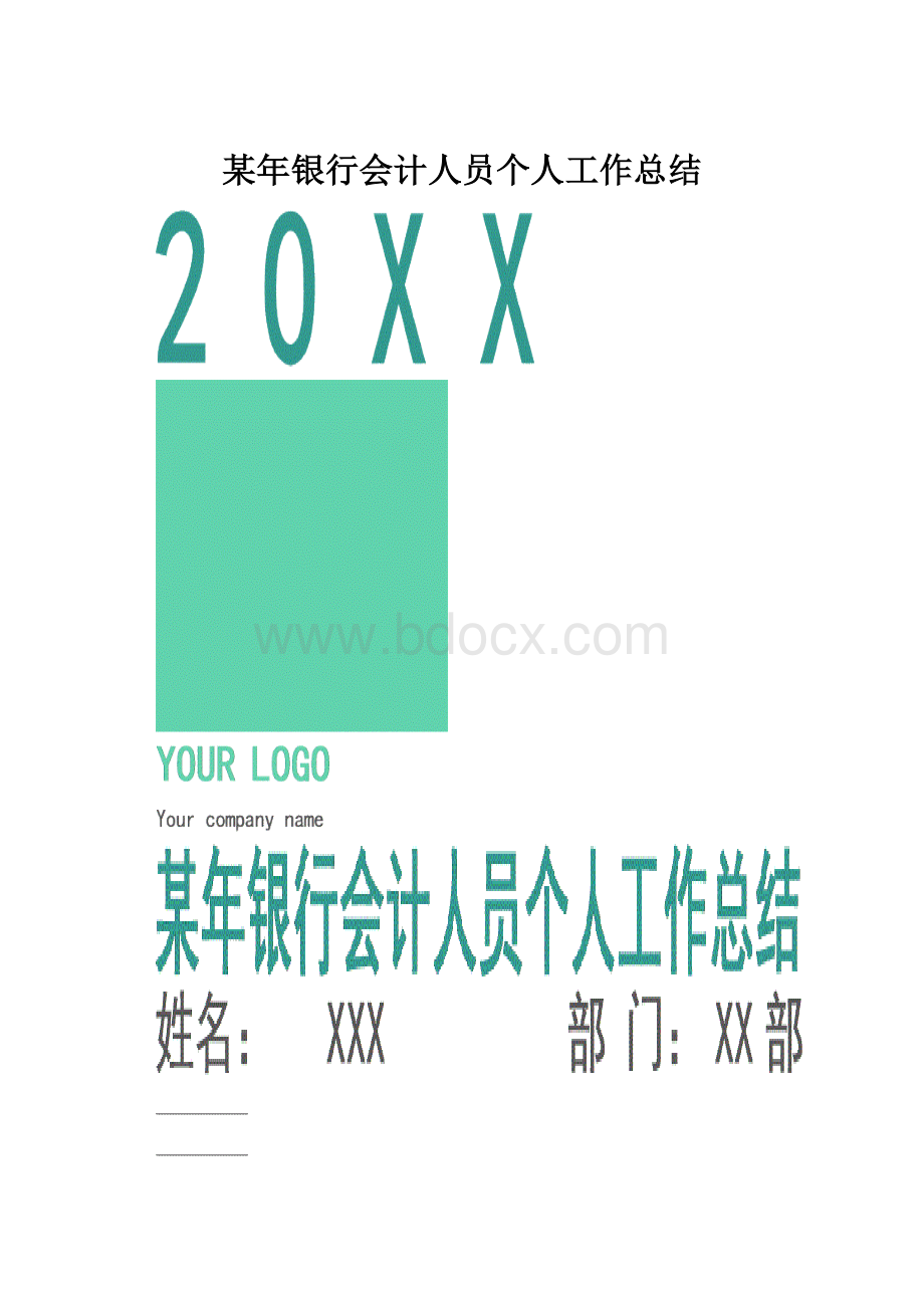 某年银行会计人员个人工作总结.docx