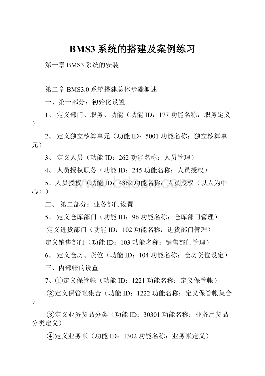 BMS3系统的搭建及案例练习.docx