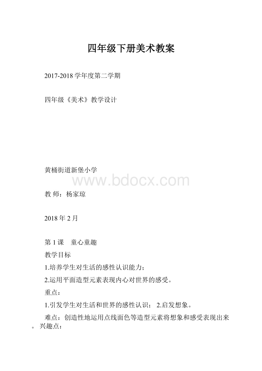 四年级下册美术教案.docx_第1页