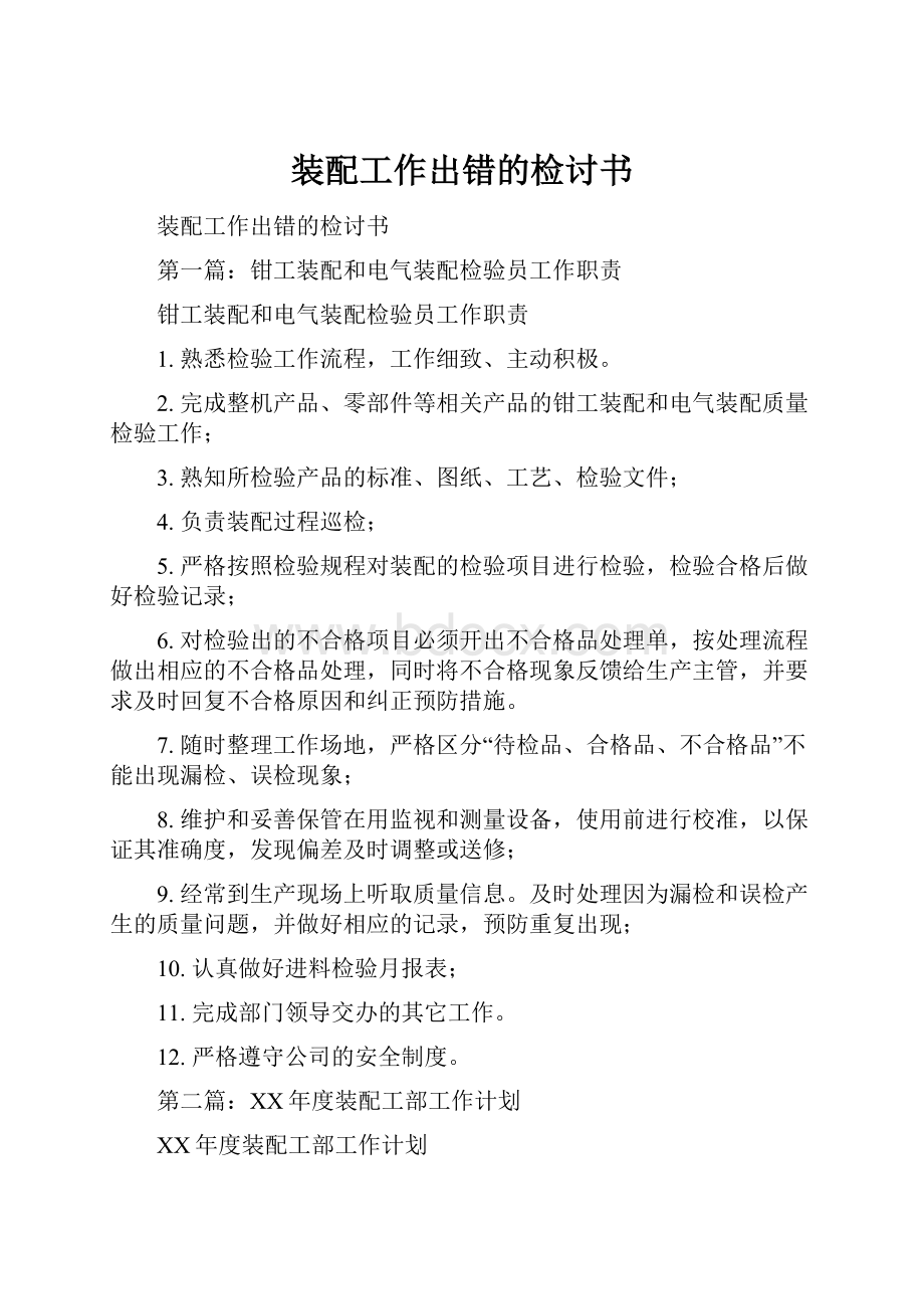 装配工作出错的检讨书.docx