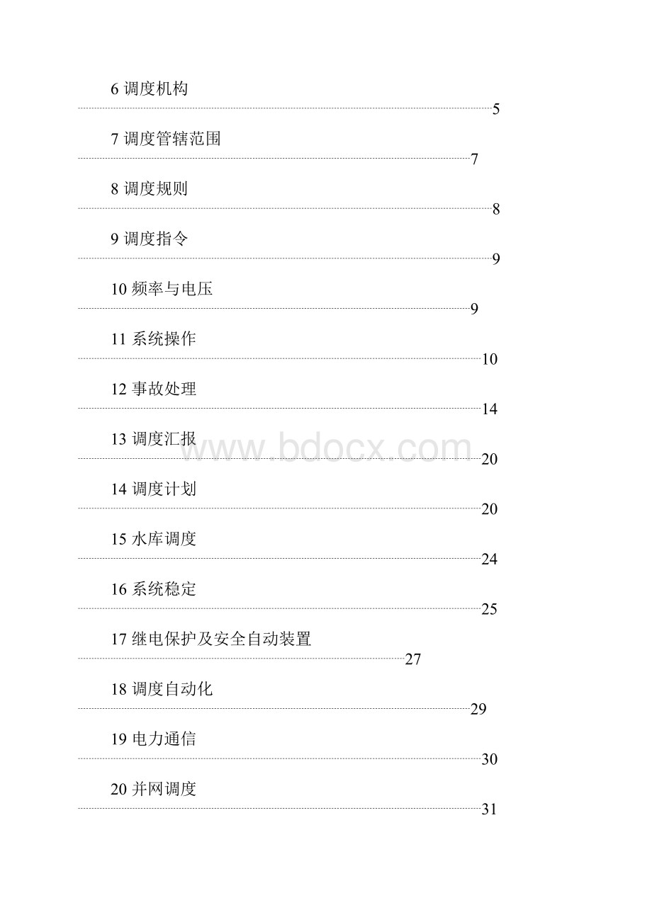 华中电力系统调度管理规程07.docx_第2页