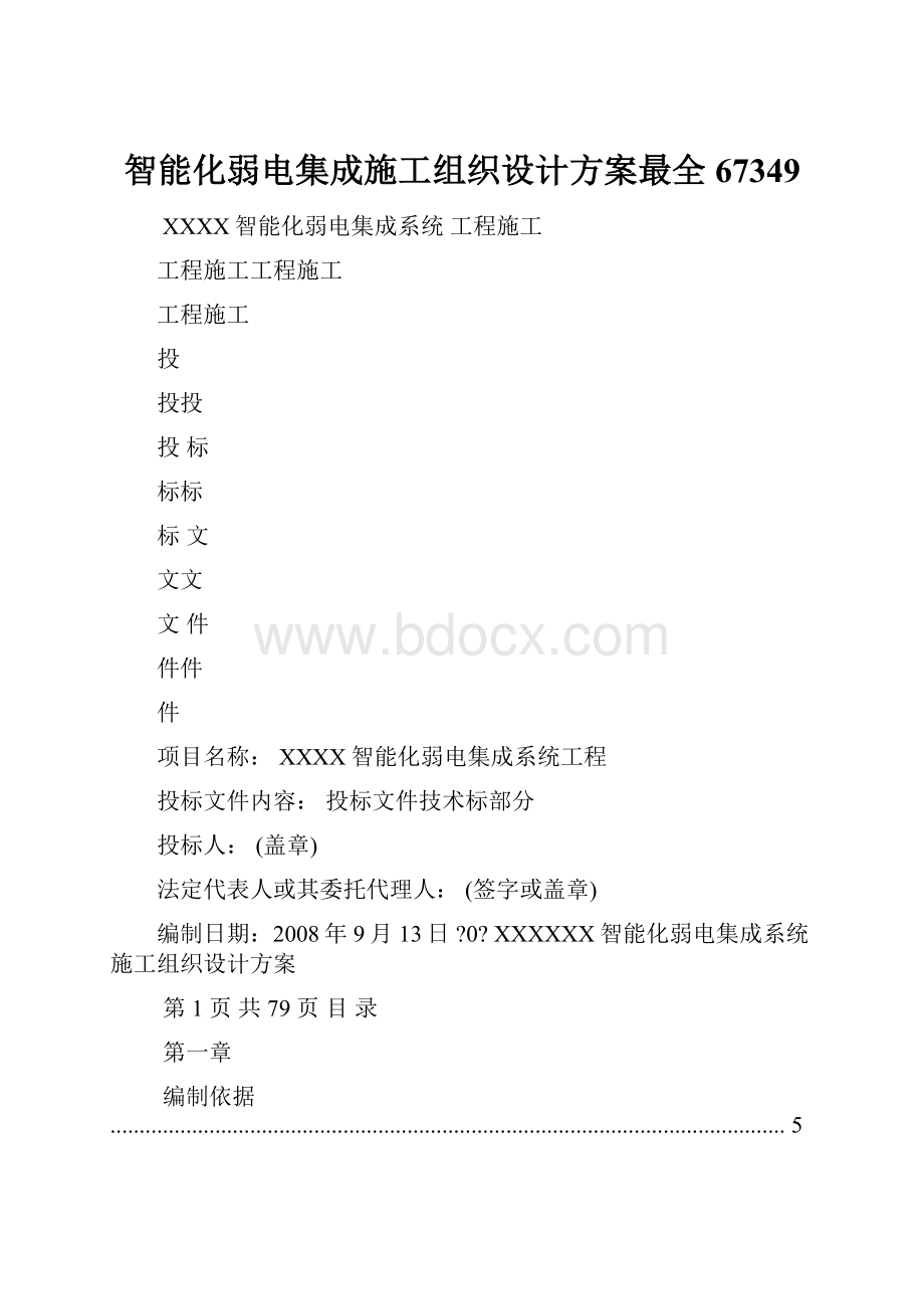 智能化弱电集成施工组织设计方案最全67349.docx