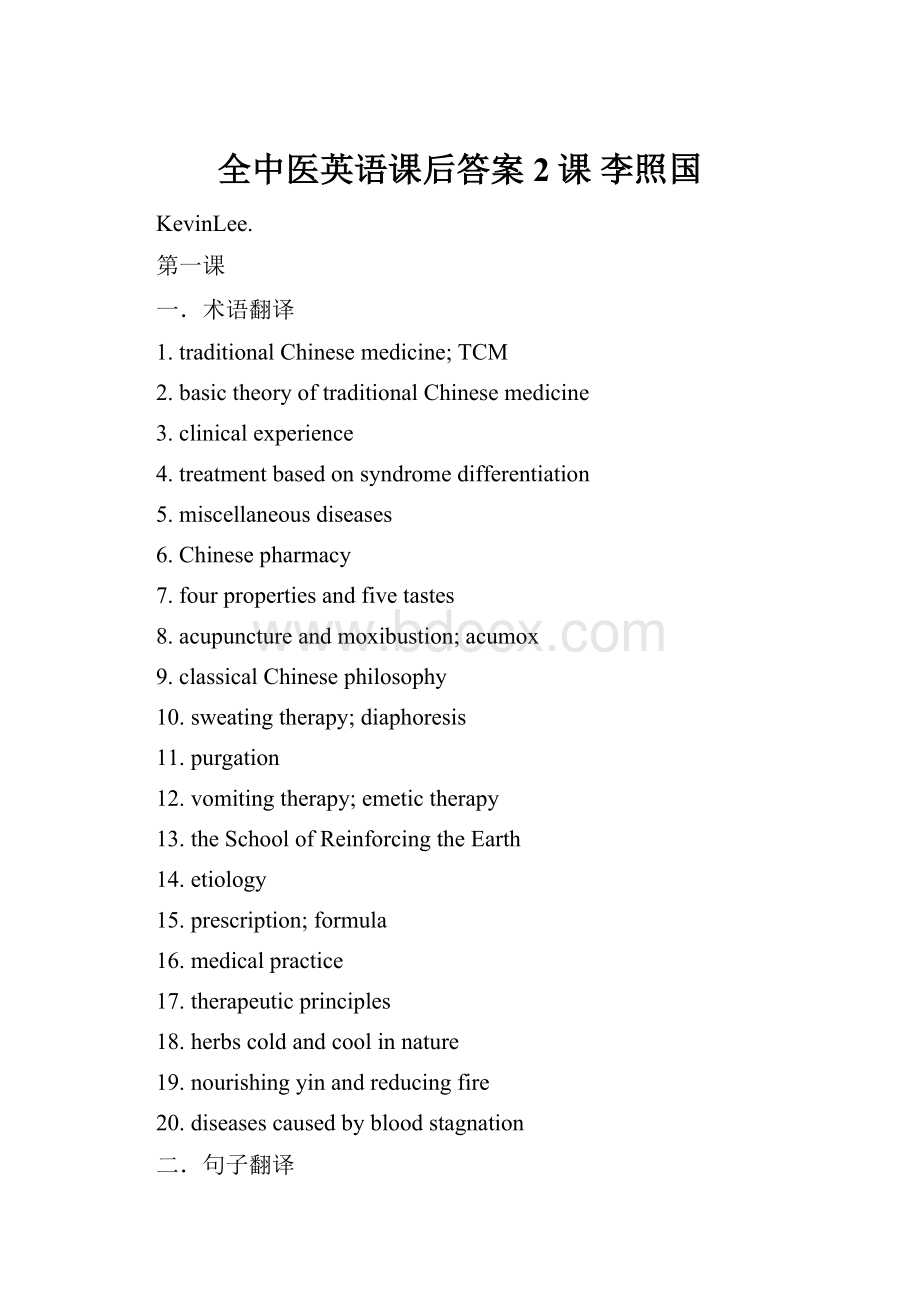 全中医英语课后答案2课 李照国.docx