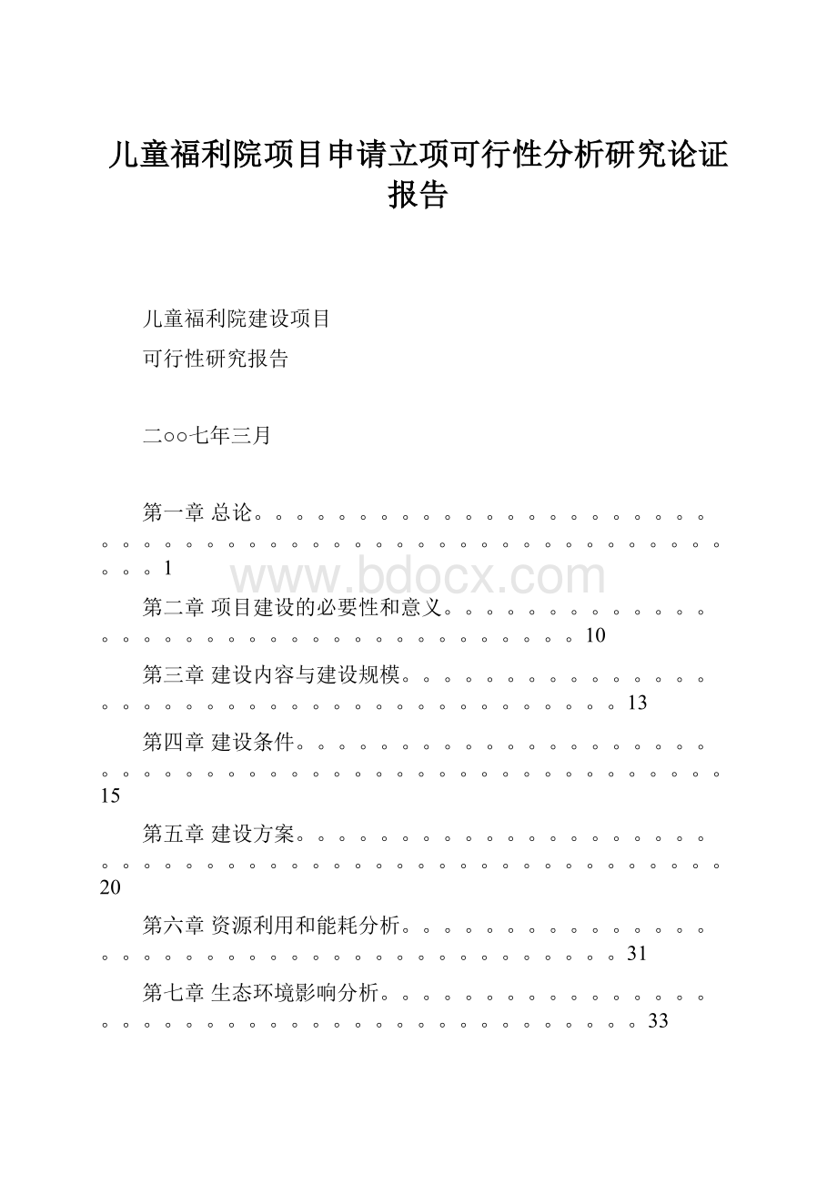 儿童福利院项目申请立项可行性分析研究论证报告.docx