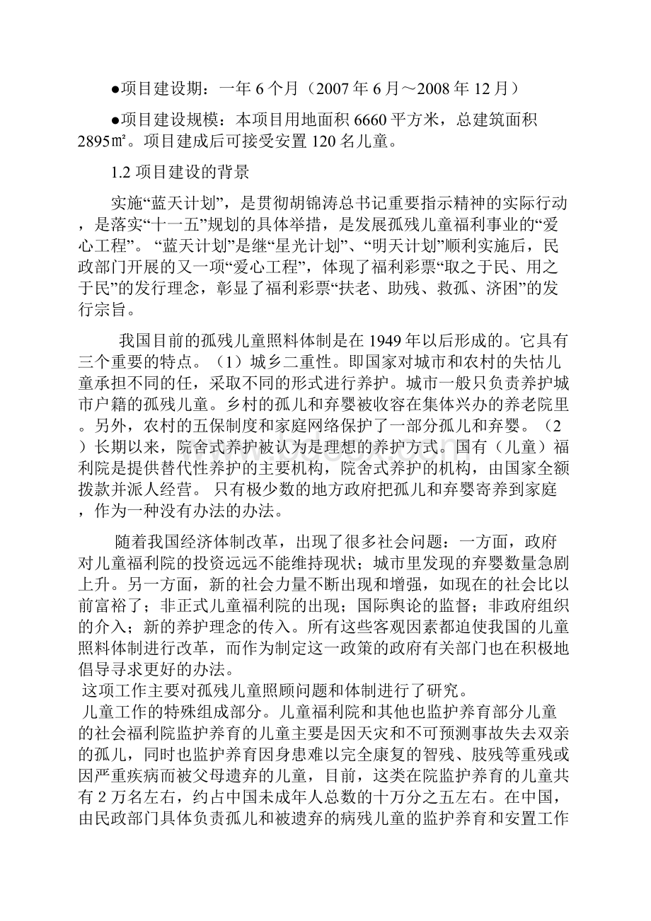 儿童福利院项目申请立项可行性分析研究论证报告.docx_第3页