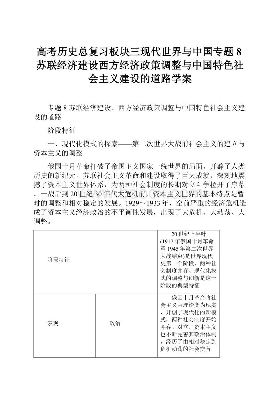 高考历史总复习板块三现代世界与中国专题8苏联经济建设西方经济政策调整与中国特色社会主义建设的道路学案.docx