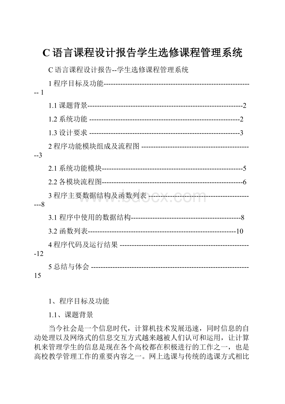 C语言课程设计报告学生选修课程管理系统.docx