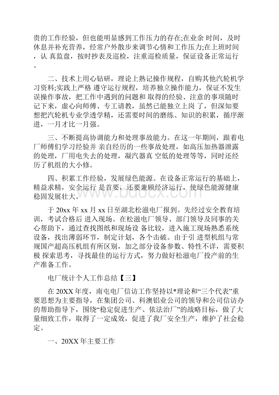 电厂统计个人工作总结精选.docx_第3页