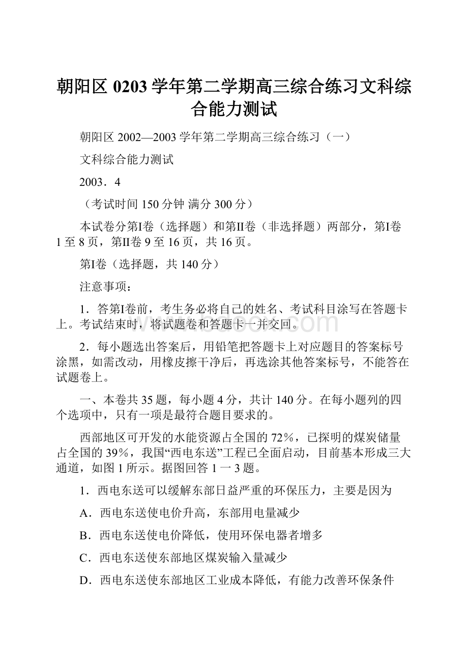 朝阳区0203学年第二学期高三综合练习文科综合能力测试.docx