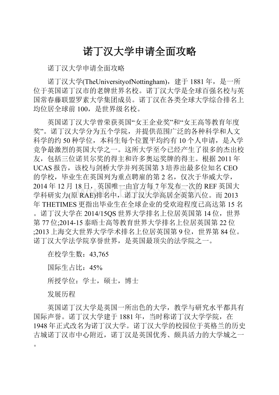 诺丁汉大学申请全面攻略.docx