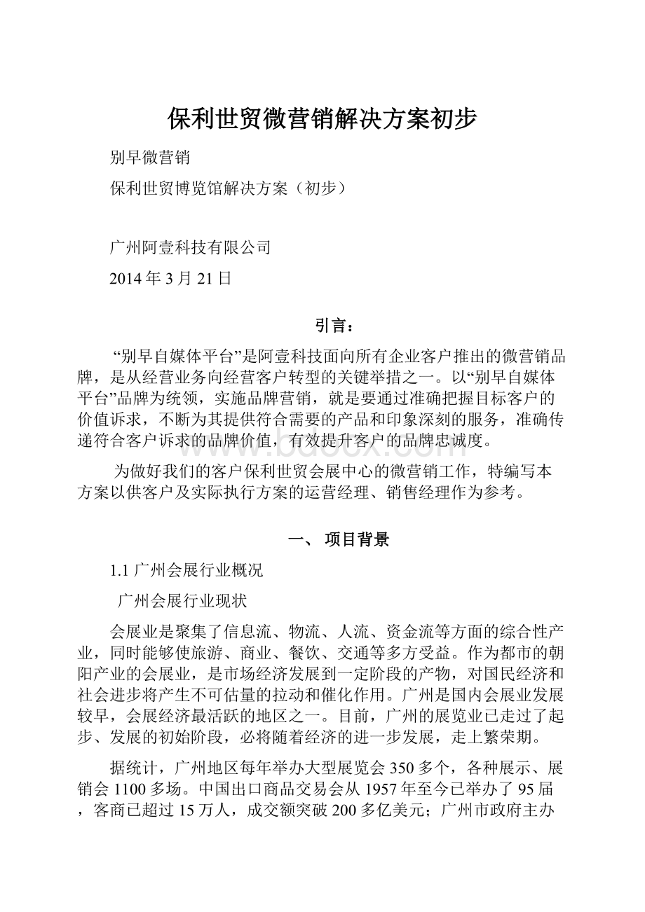 保利世贸微营销解决方案初步.docx