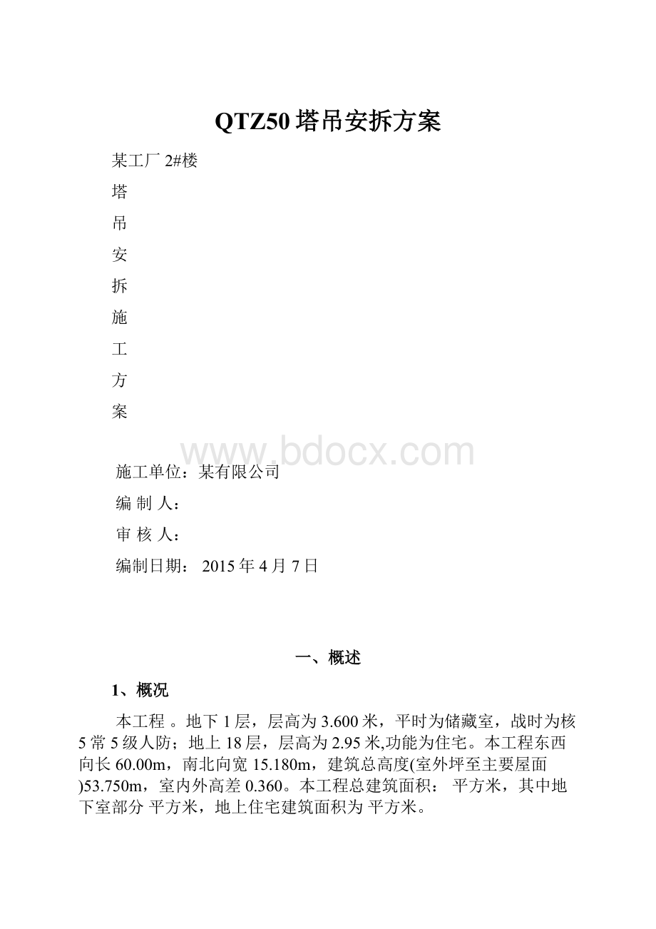 QTZ50塔吊安拆方案.docx