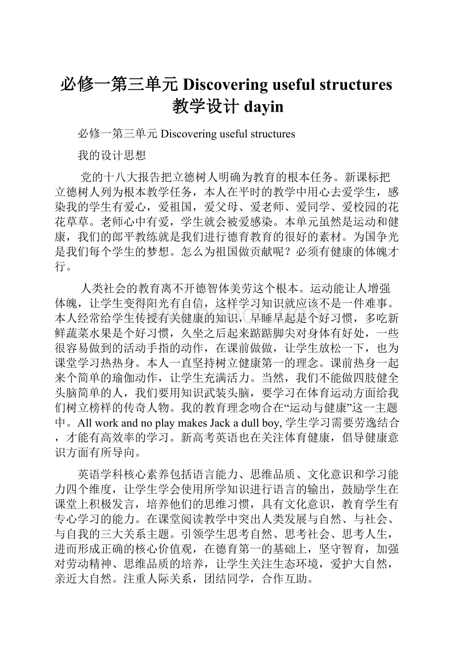 必修一第三单元Discovering useful structures教学设计dayin.docx