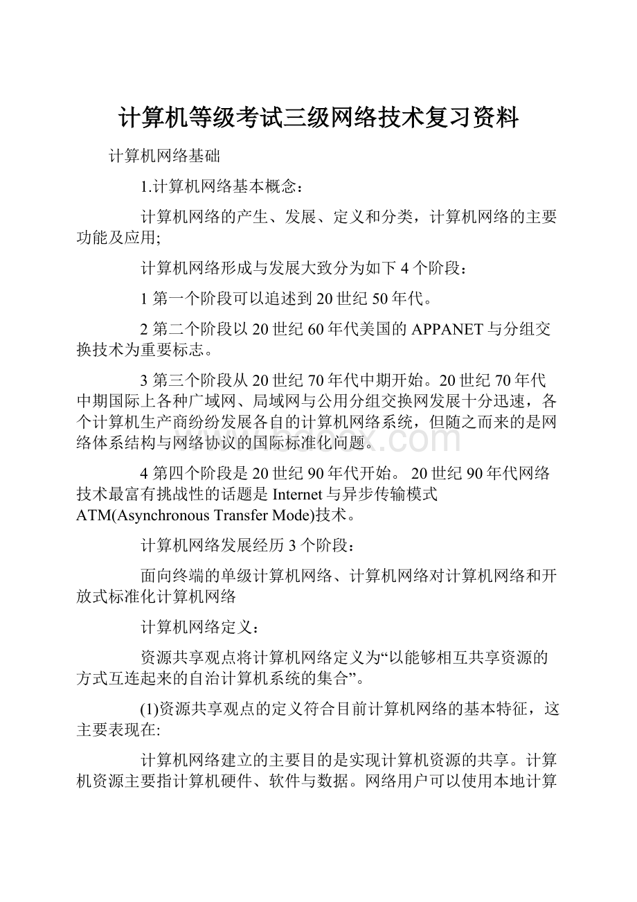 计算机等级考试三级网络技术复习资料.docx