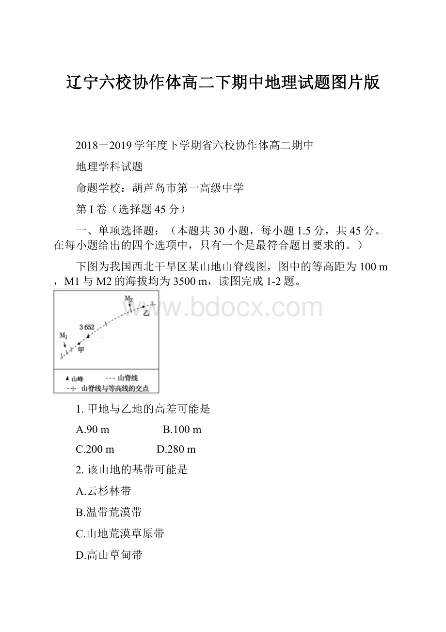 辽宁六校协作体高二下期中地理试题图片版.docx