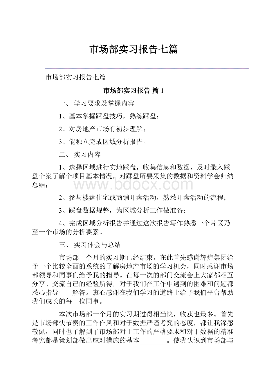 市场部实习报告七篇.docx