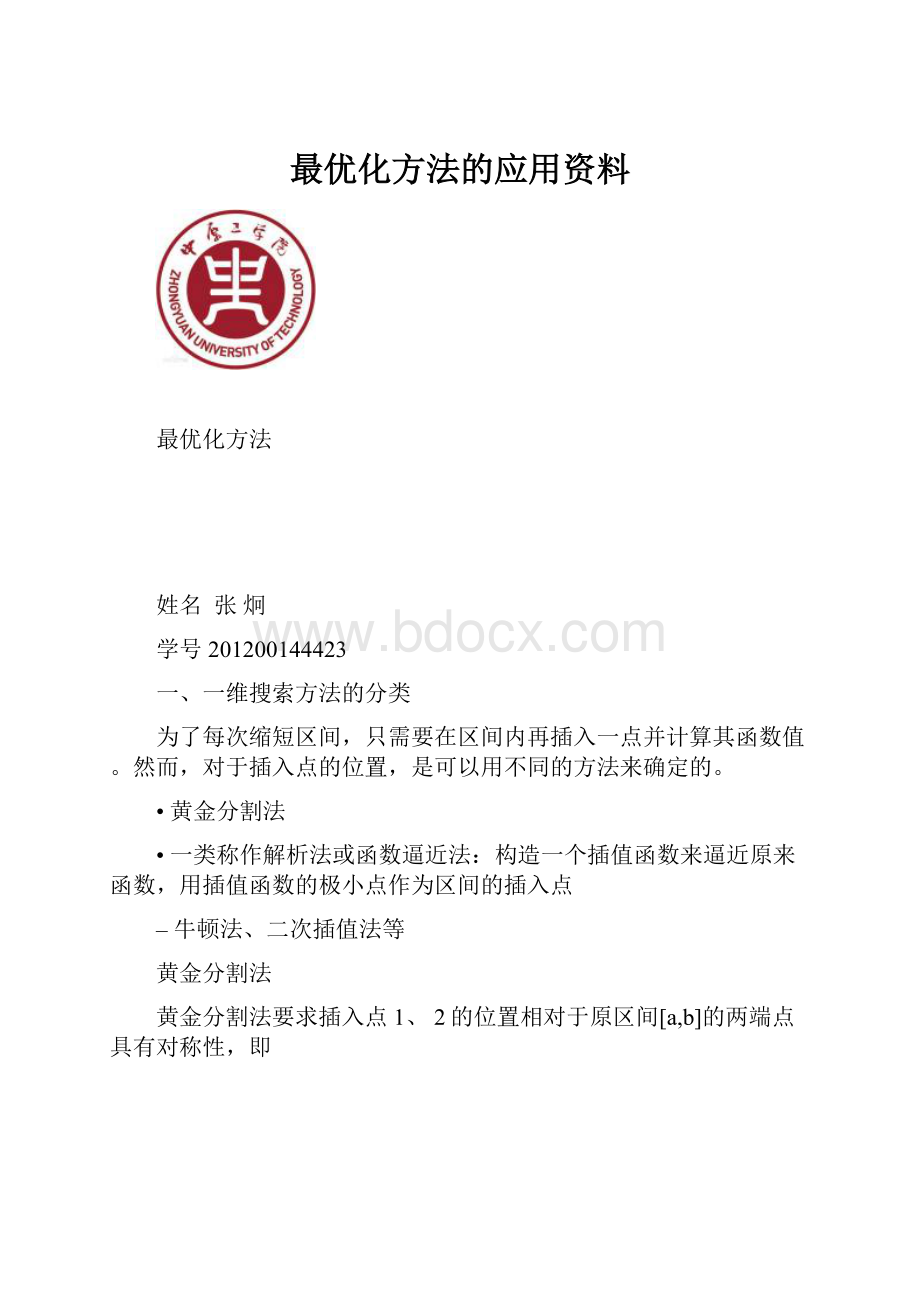 最优化方法的应用资料.docx